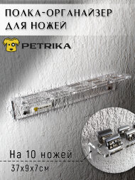 Настенный органайзер PETRIKA, полка для ножей  на 10 шт. Настенный органайзер PETRIKA, полка для ножей  на 10 шт.